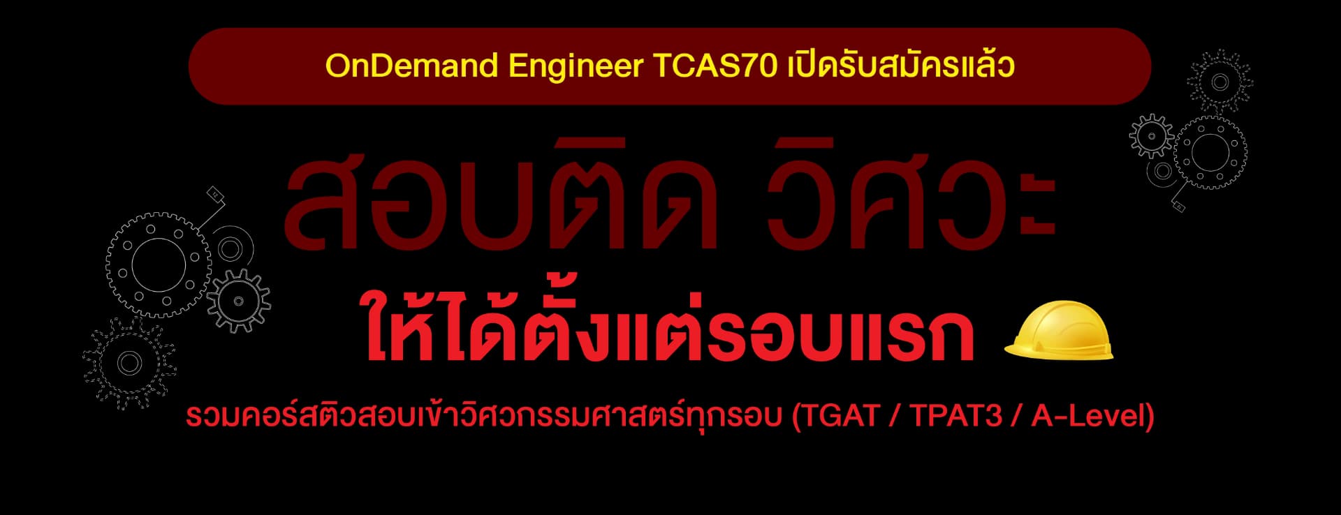สอบติดวิศวะ TPAT3 - OnDemand